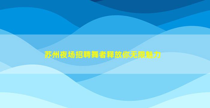 白山KTV招聘